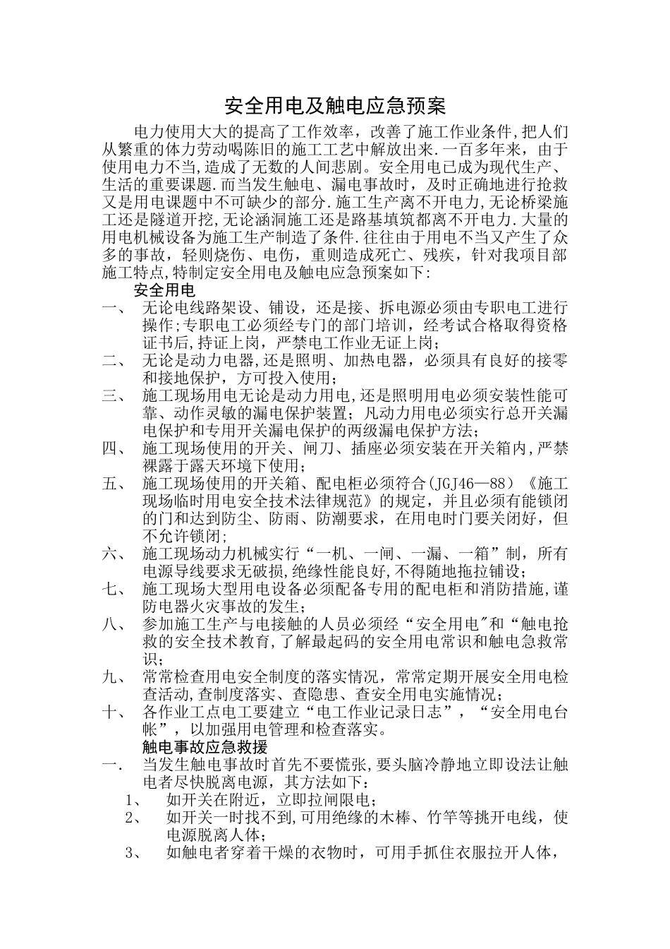 安全用电及触电应急预案_第1页