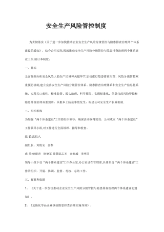安全生产风险管控制度