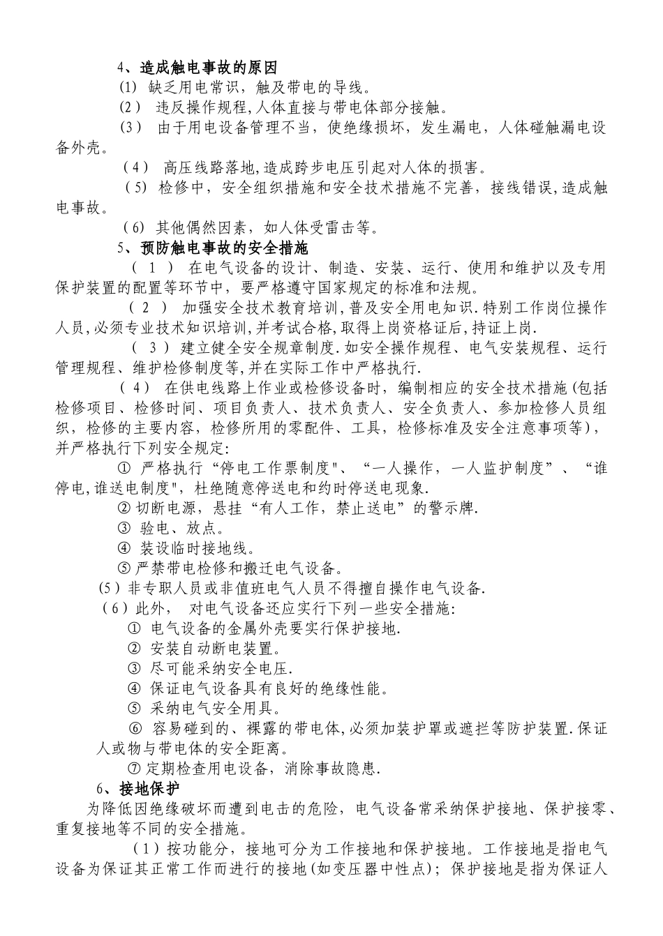 安全用电基本知识_第3页