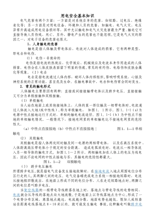 安全用电基本知识