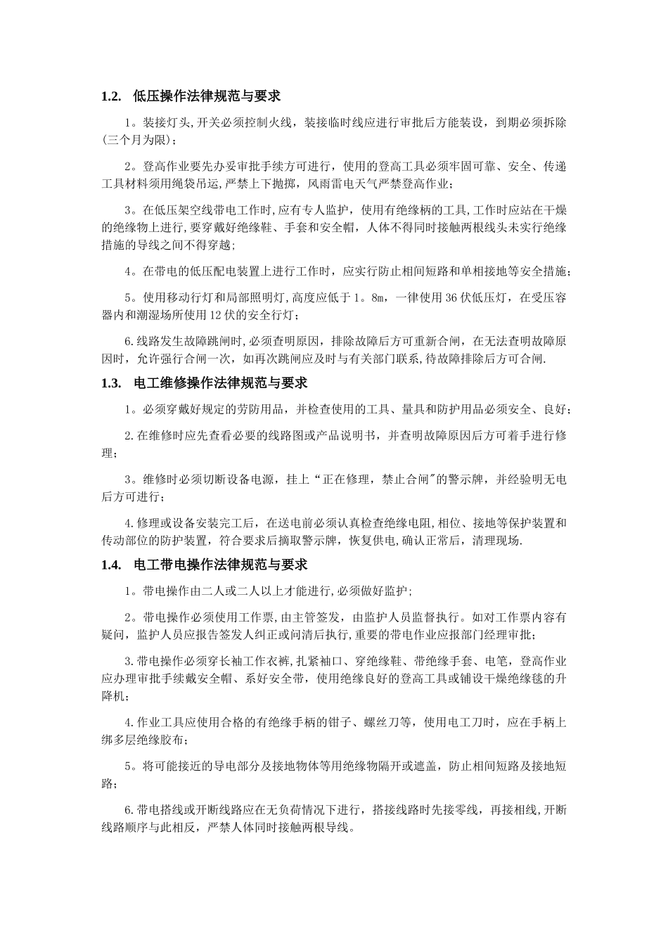 安全用电和操作规程_第2页