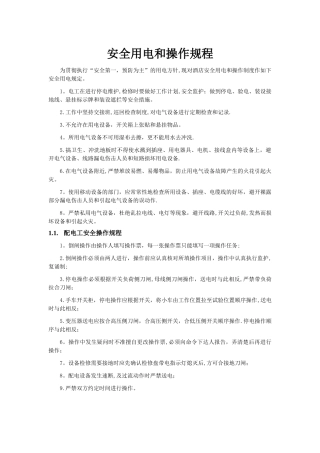 安全用电和操作规程