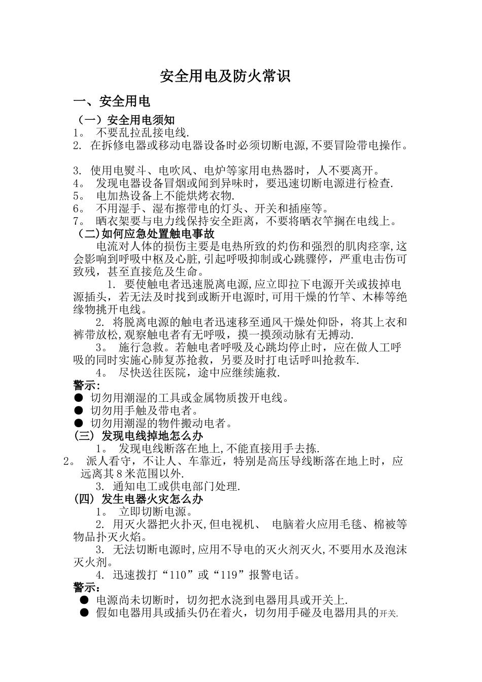 安全用电及防火常识_第1页