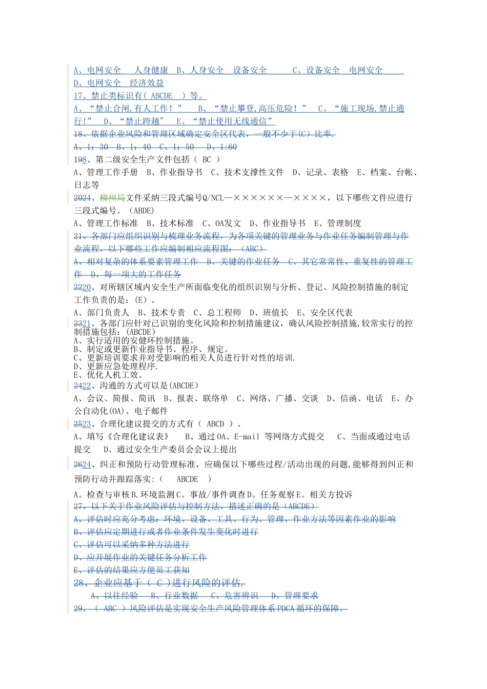 安全生产风险管理体系知识测试题_第3页