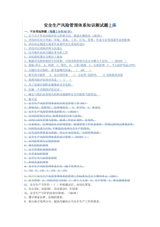安全生产风险管理体系知识测试题