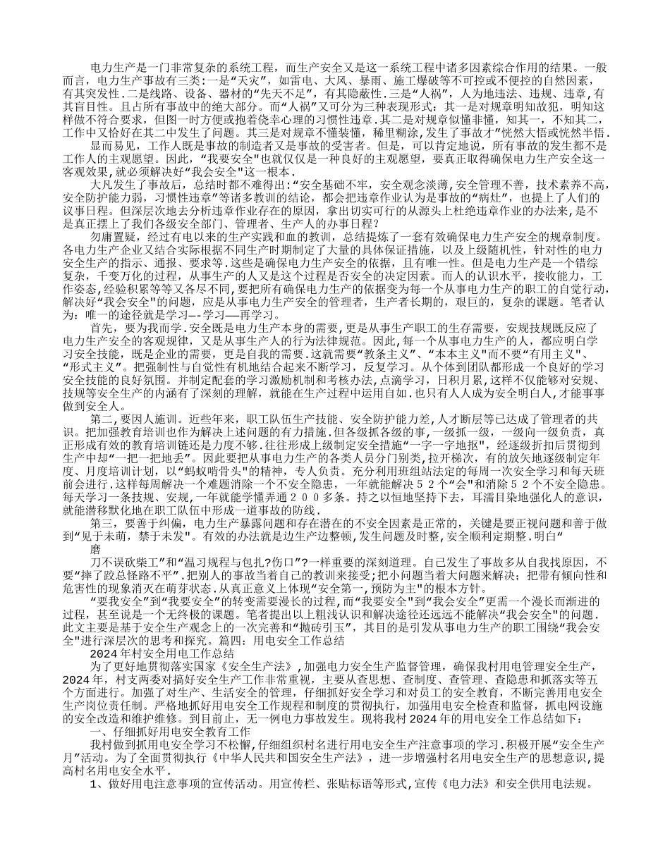 安全用电学习心得体会_第2页