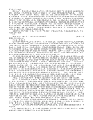 安全用电学习心得体会