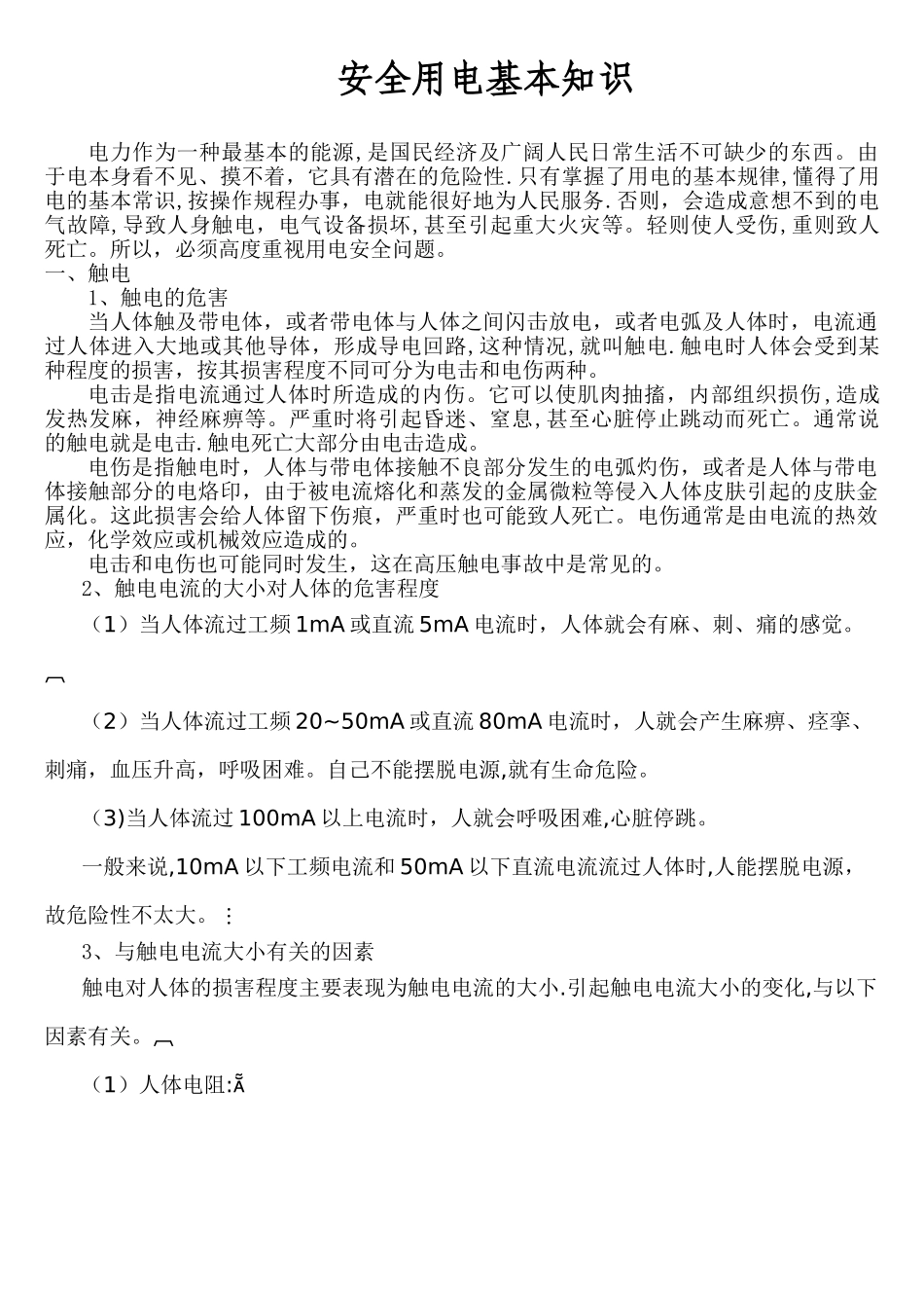 安全用电基本知识培训_第1页