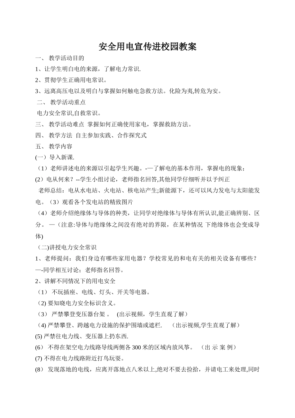 安全用电宣传进校园教案_第1页