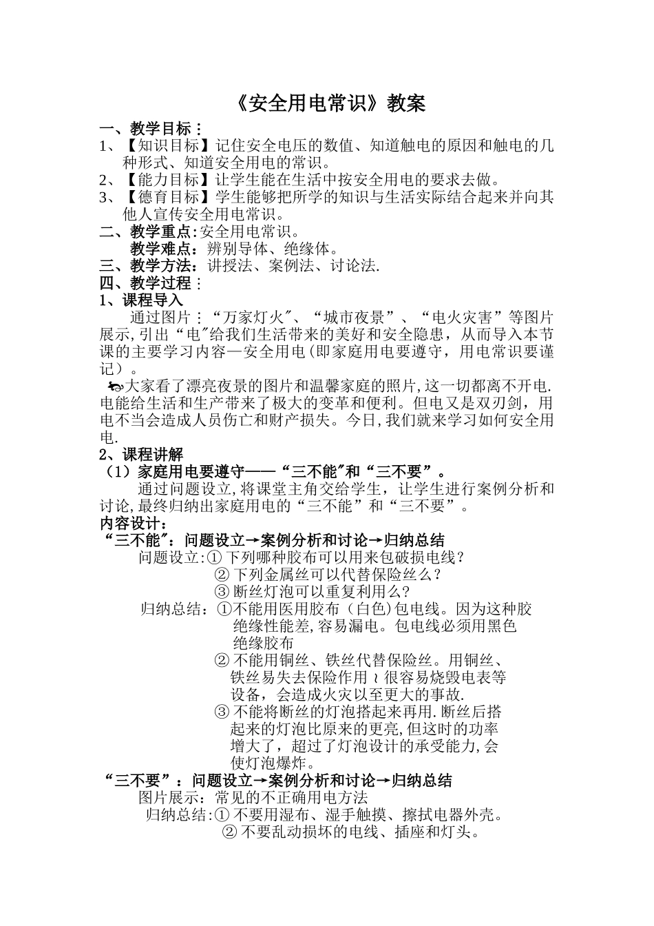安全用电常识教案_第1页