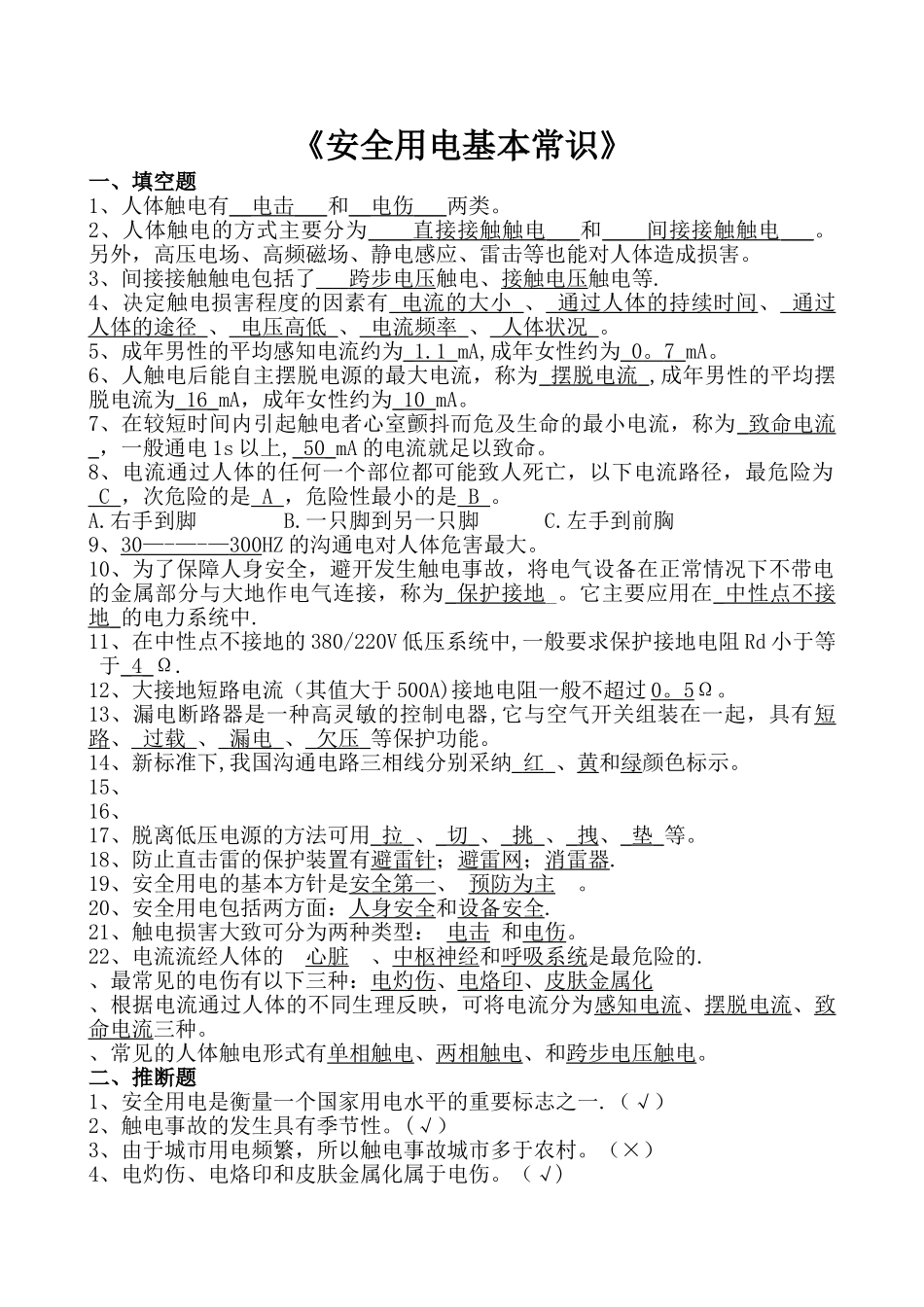 安全用电常识-试题与答案_第1页