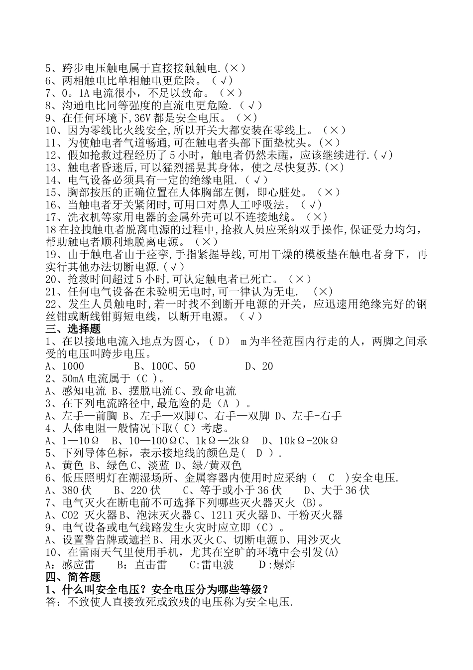 安全用电常识-试题与答案_第2页