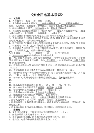 安全用电常识-试题与答案