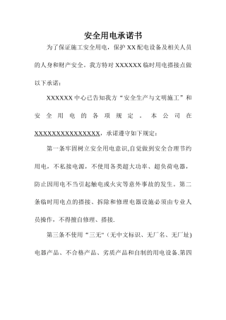 安全用电承诺书