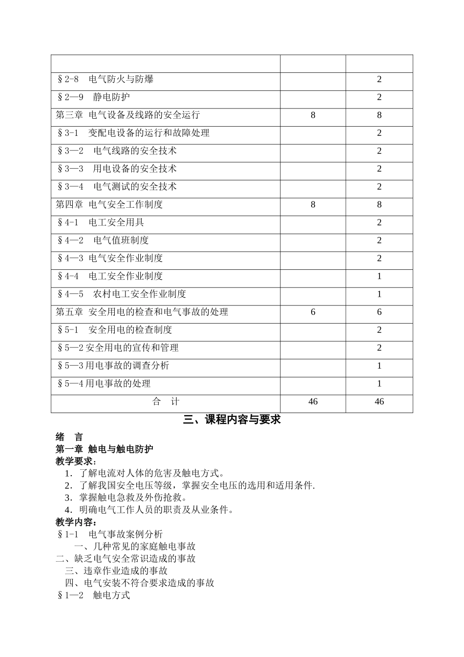 安全用电教学大纲_第2页