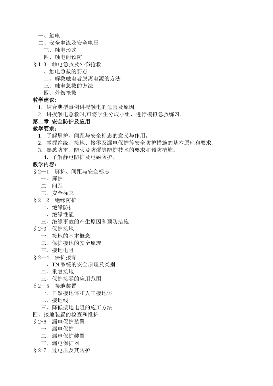 安全用电教学大纲_第3页