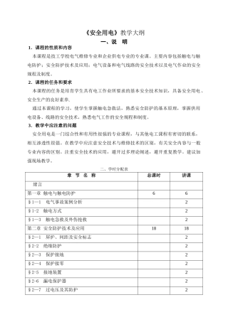 安全用电教学大纲