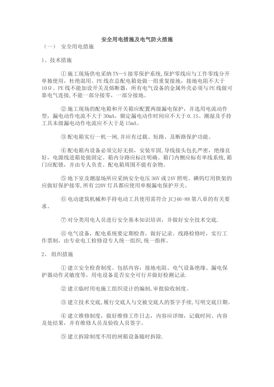 安全用电措施及电气防火措施_第1页