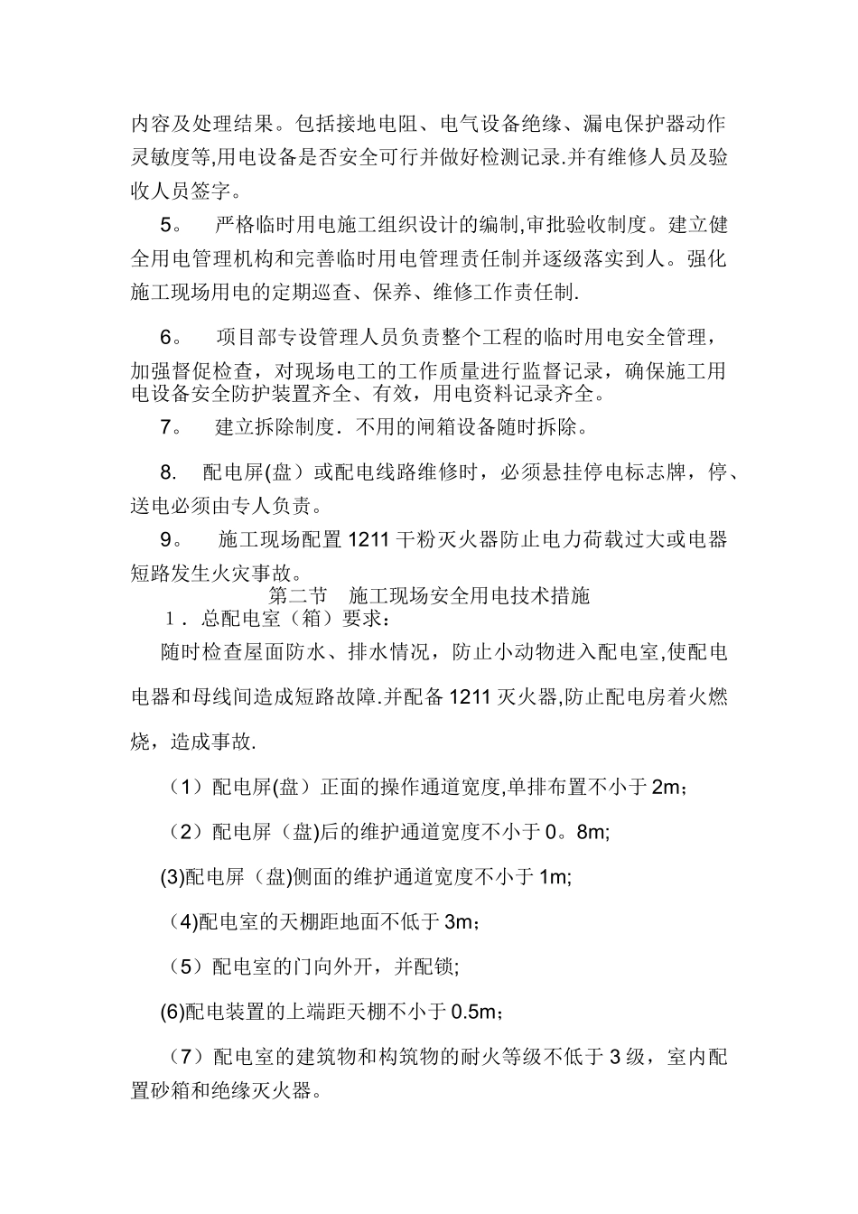 安全用电措施及电气防火措施_第3页