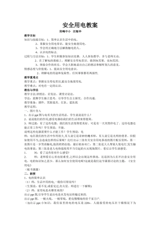 安全用电教案