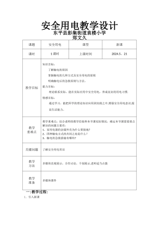 安全用电教学设计
