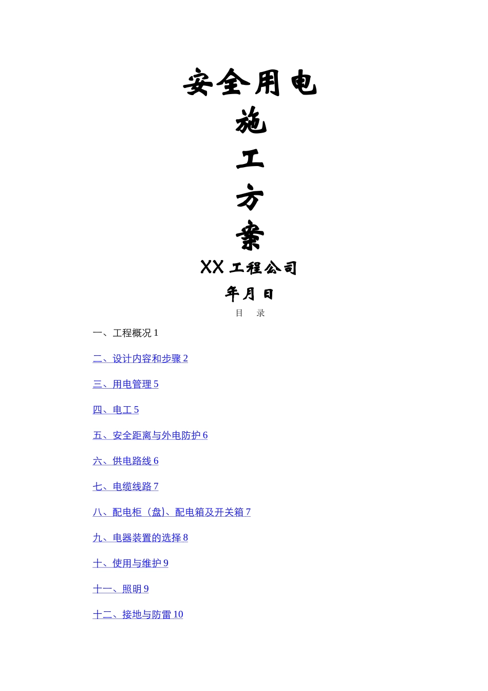 安全用电施工方案_第1页