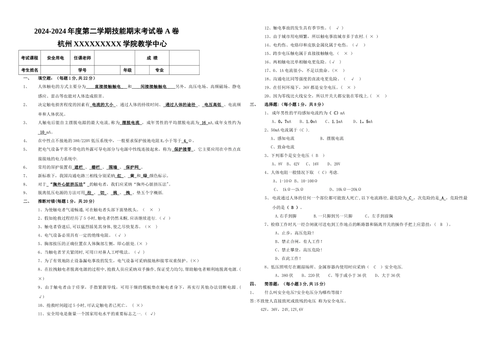 安全用电期末试卷(A)及答案_第1页
