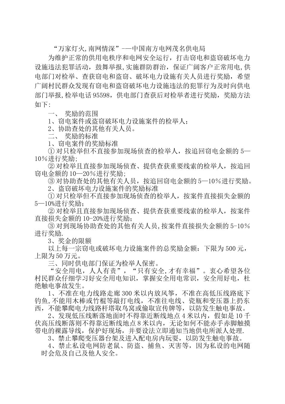 安全用电宣传录音稿_第1页