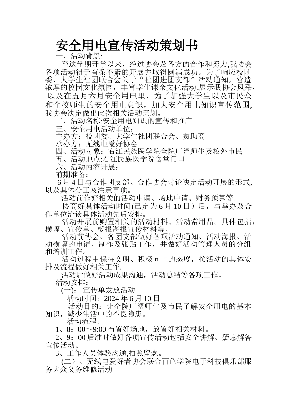 安全用电活动策划书_第1页