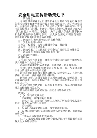 安全用电活动策划书