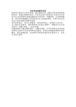 安全用电的教学反思