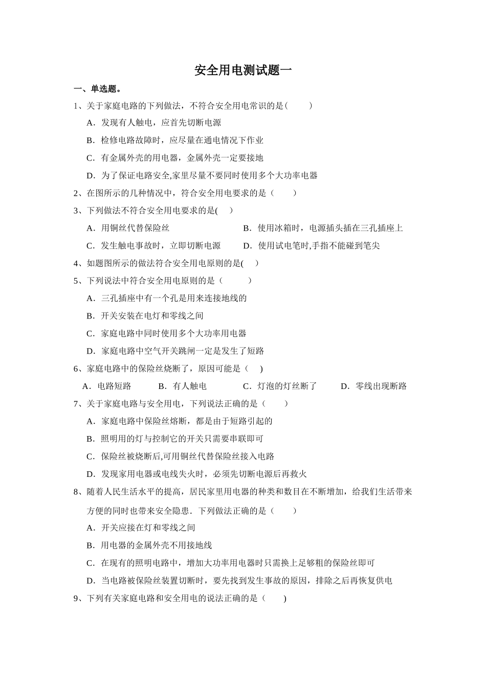 安全用电测试题一及答案_第1页