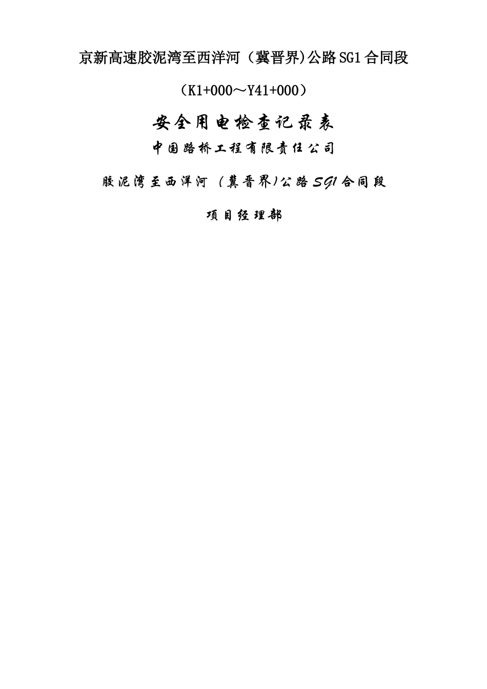 安全用电检查记录表_第1页