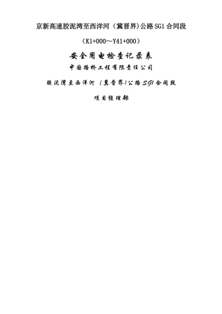 安全用电检查记录表