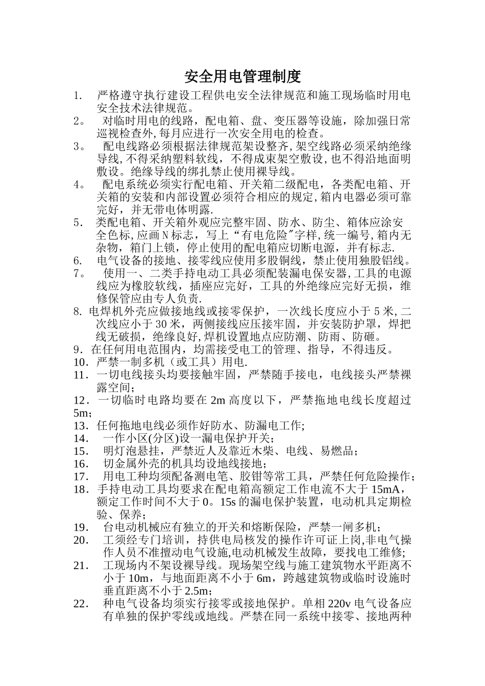 安全用电管理制度(工地)_第1页