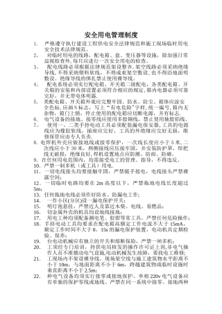 安全用电管理制度(工地)