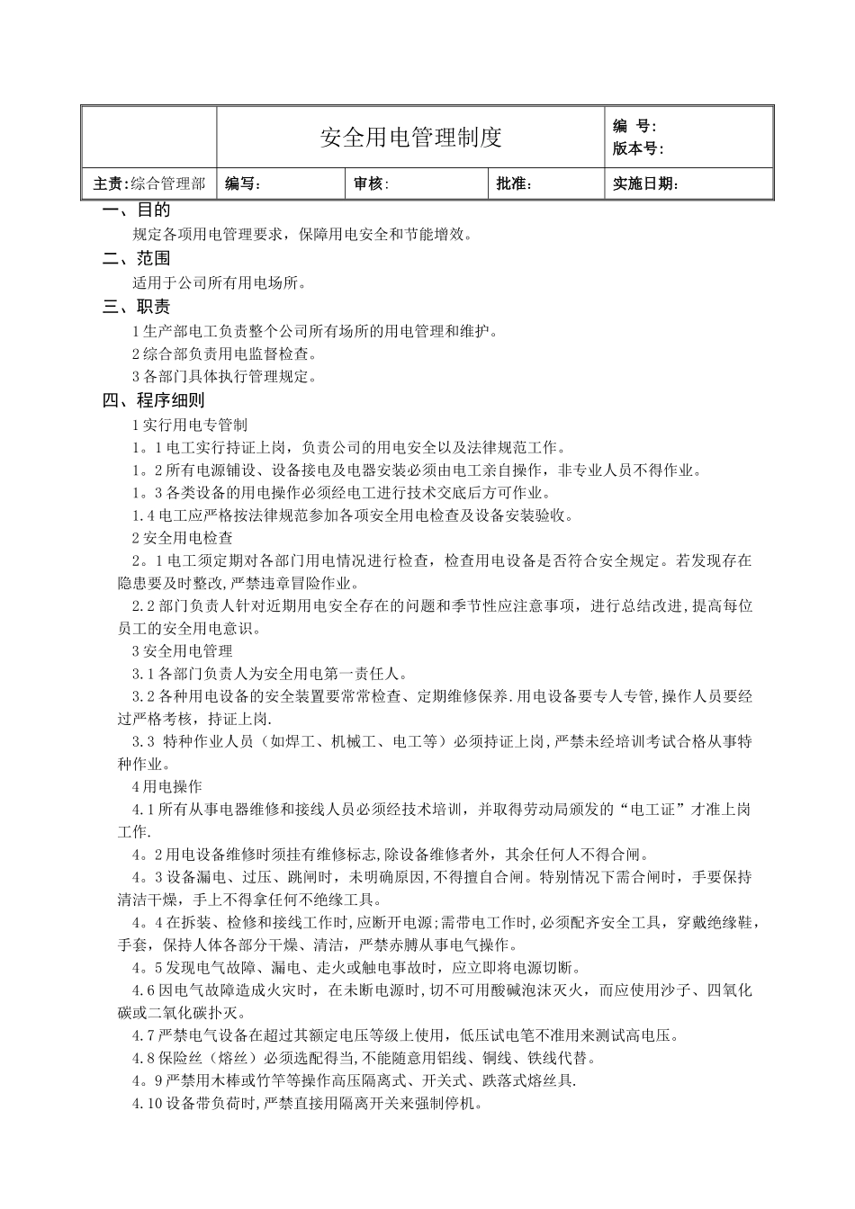 安全用电管理制度_第1页