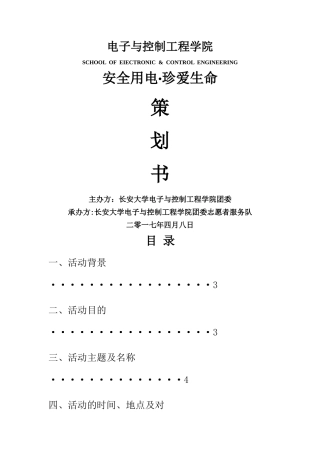 安全用电策划书