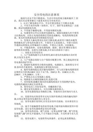 安全用电的注意事项
