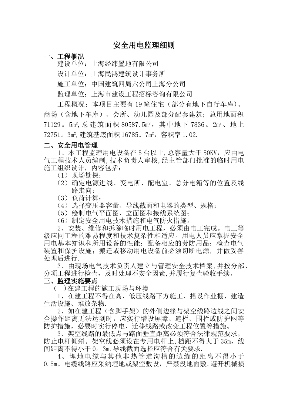 安全用电监理细则_第1页