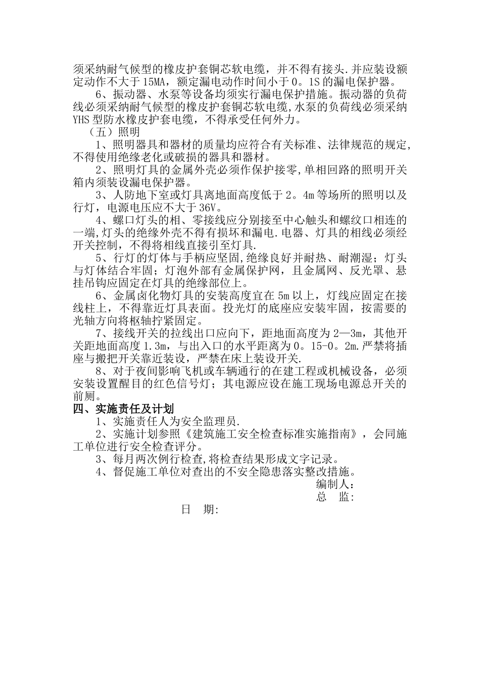 安全用电监理细则_第3页