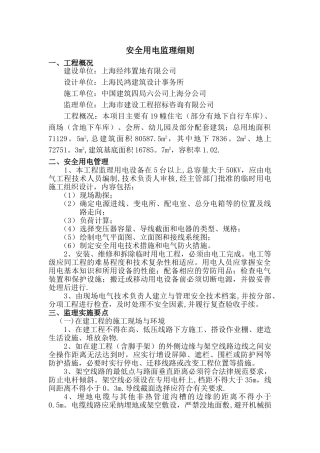 安全用电监理细则