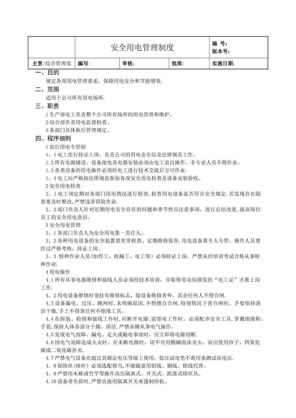 安全用电管理制度51315_第1页