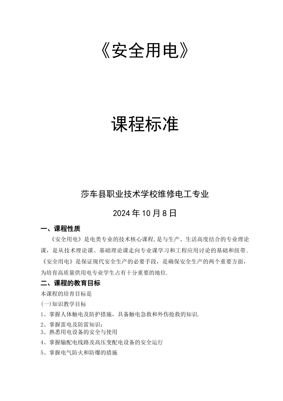 安全用电课程标准完整版_第1页
