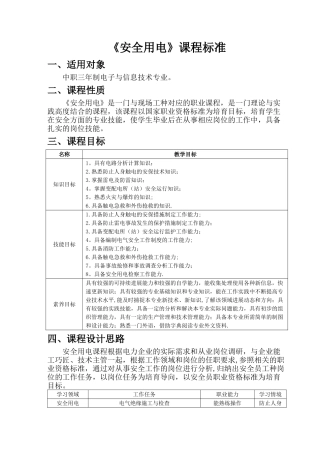 安全用电课程标准