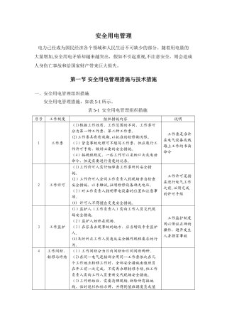 安全用电管理组织措施