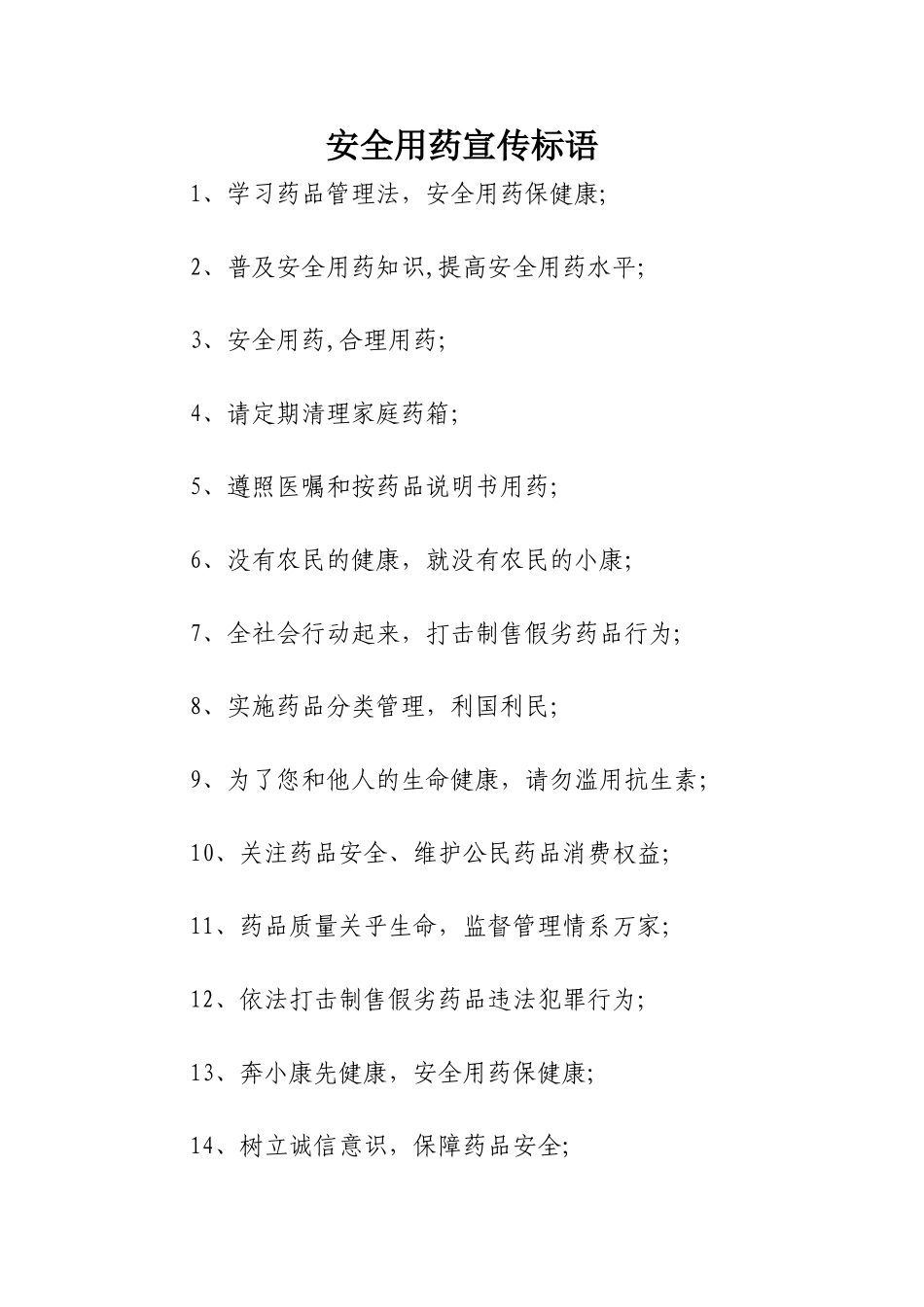 安全用药宣传标语_第1页