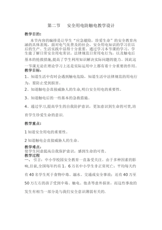 安全用电防触电教学设计