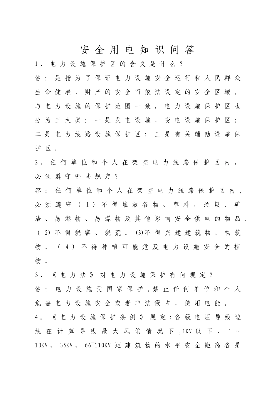安全用电知识问答_第1页