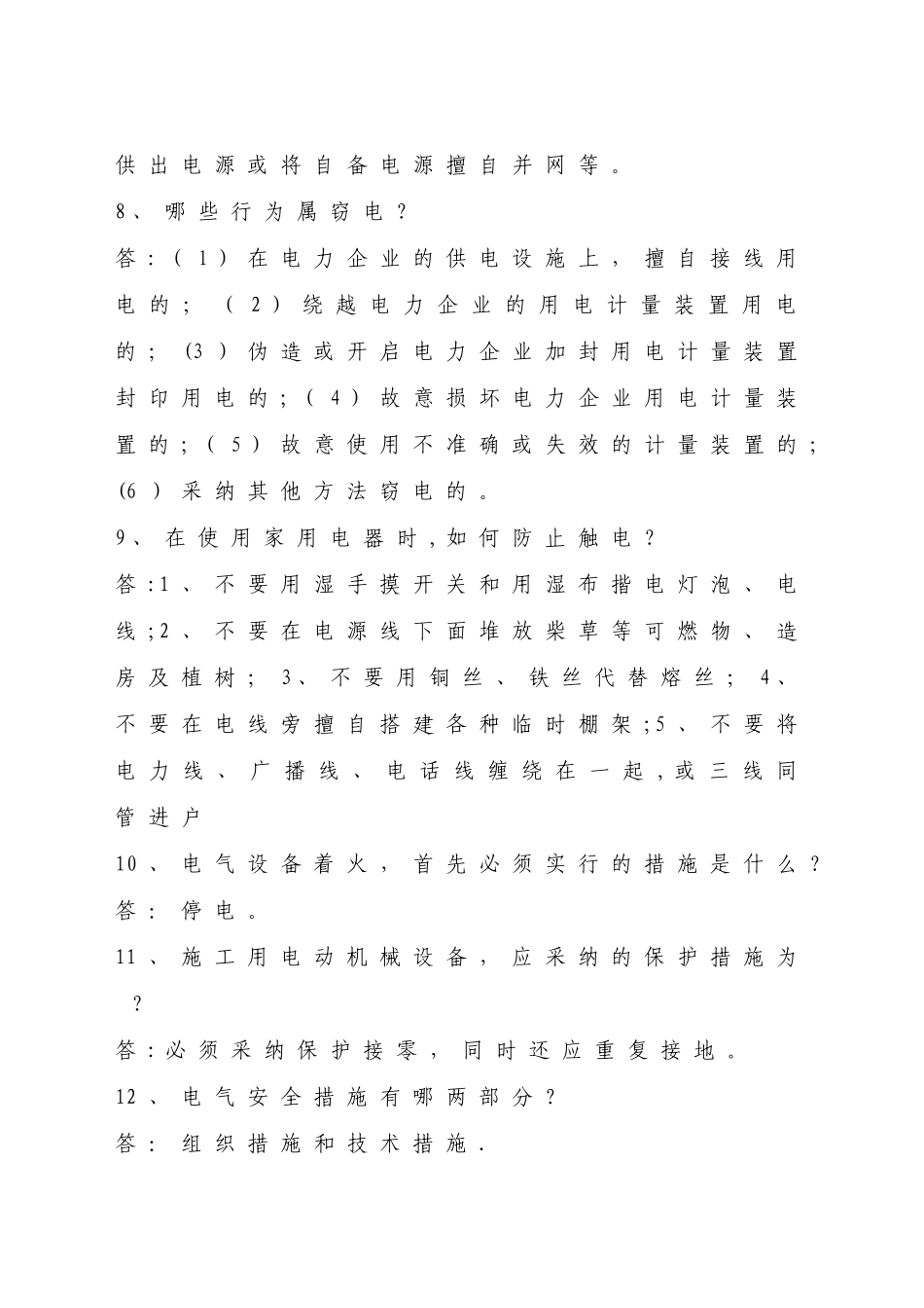 安全用电知识问答_第3页